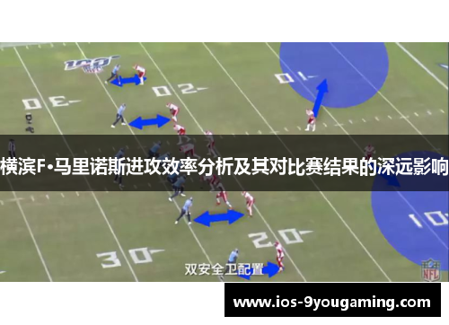 横滨F·马里诺斯进攻效率分析及其对比赛结果的深远影响
