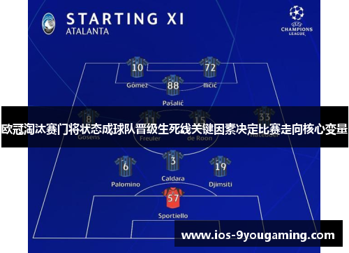 欧冠淘汰赛门将状态成球队晋级生死线关键因素决定比赛走向核心变量