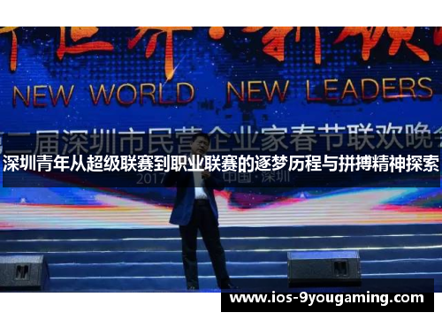 深圳青年从超级联赛到职业联赛的逐梦历程与拼搏精神探索